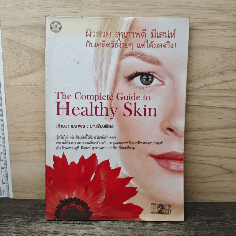 The Complete Guide to Healthy Skin ผิวสวย สุขภาพดี มีเสน่ห์ กับเคล็ดวิธีง่ายๆ แต่ได้ผลจริง! - ภัทรยา เมธาพร รูปที่ 1