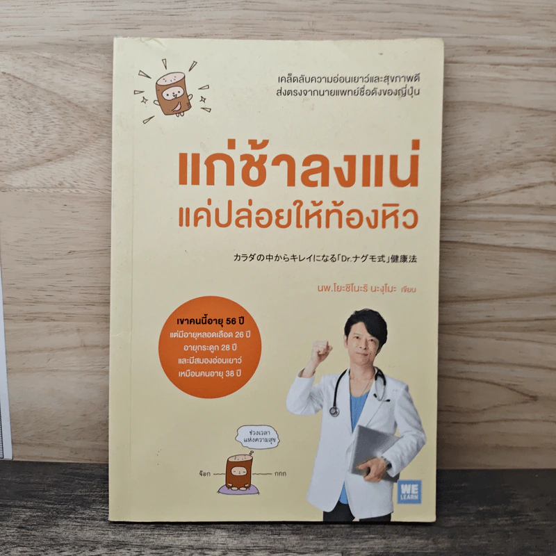 แก่ช้าลงแน่แค่ปล่อยให้ท้องหิว - นพ.โยะชิโนะริ นะงุโมะ รูปที่ 1
