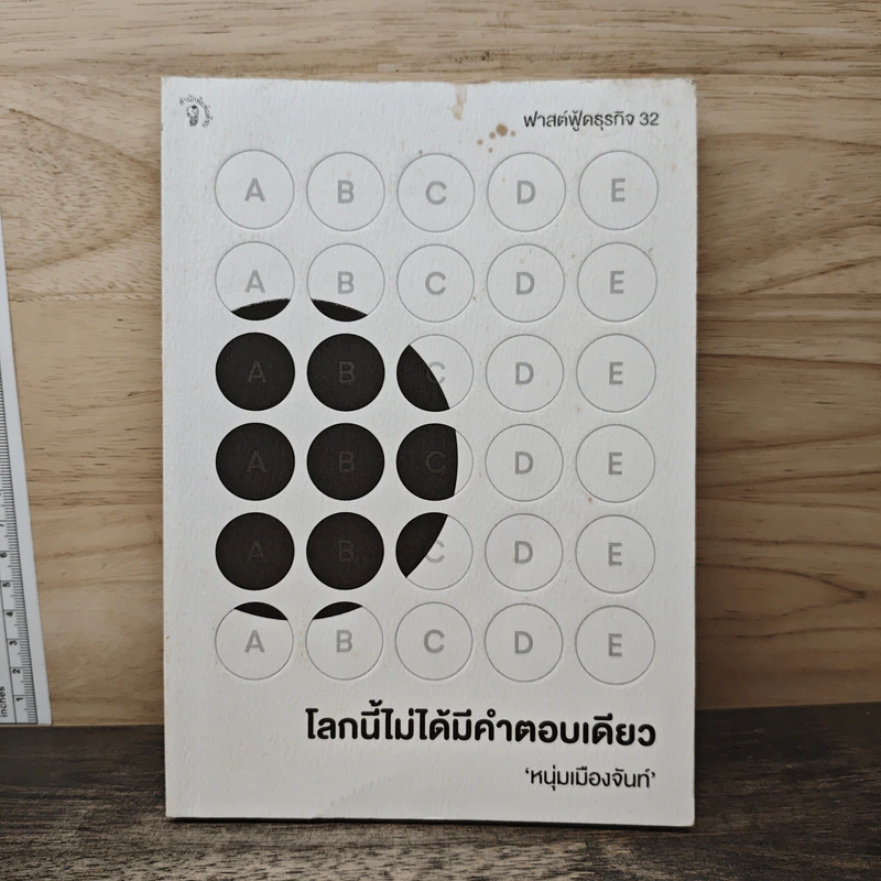 โลกนี้ไม่ได้มีคำตอบเดียว - หนุ่มเมืองจันท์ รูปที่ 1