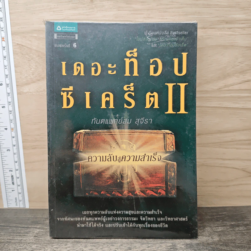 เดอะท็อปซีเคร็ต II ความลับสู่ความสำเร็จ - ทันตแพทย์สม สุจีรา รูปที่ 1