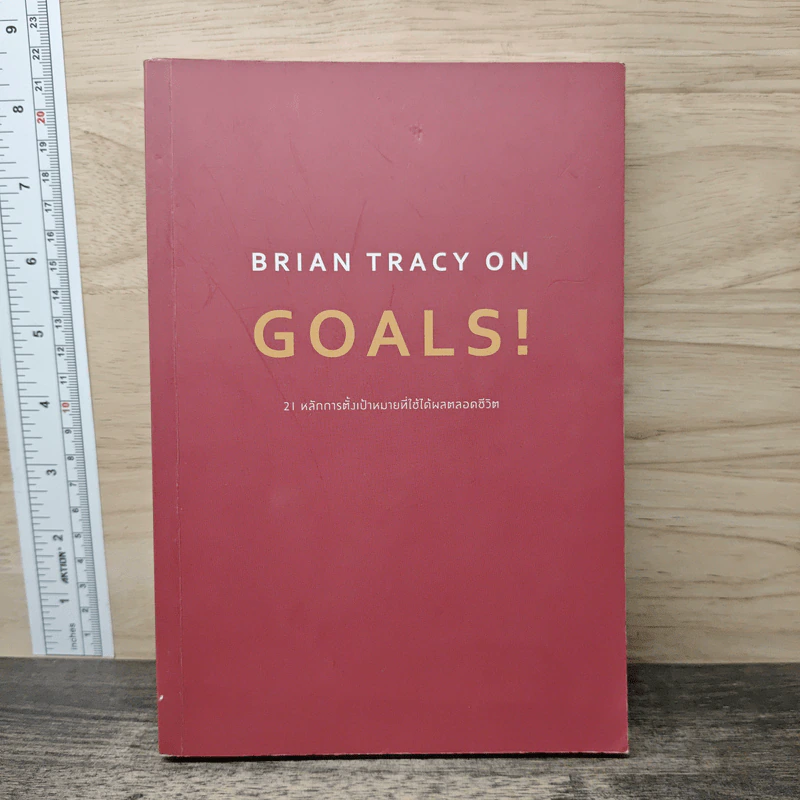 Brian Tracy on Goals! 21 หลักการตั้งเป้าหมายที่ใช้ได้ผลตลอดชีวิต - Brian Tracy (ไบรอัน เทรซี่) รูปที่ 1