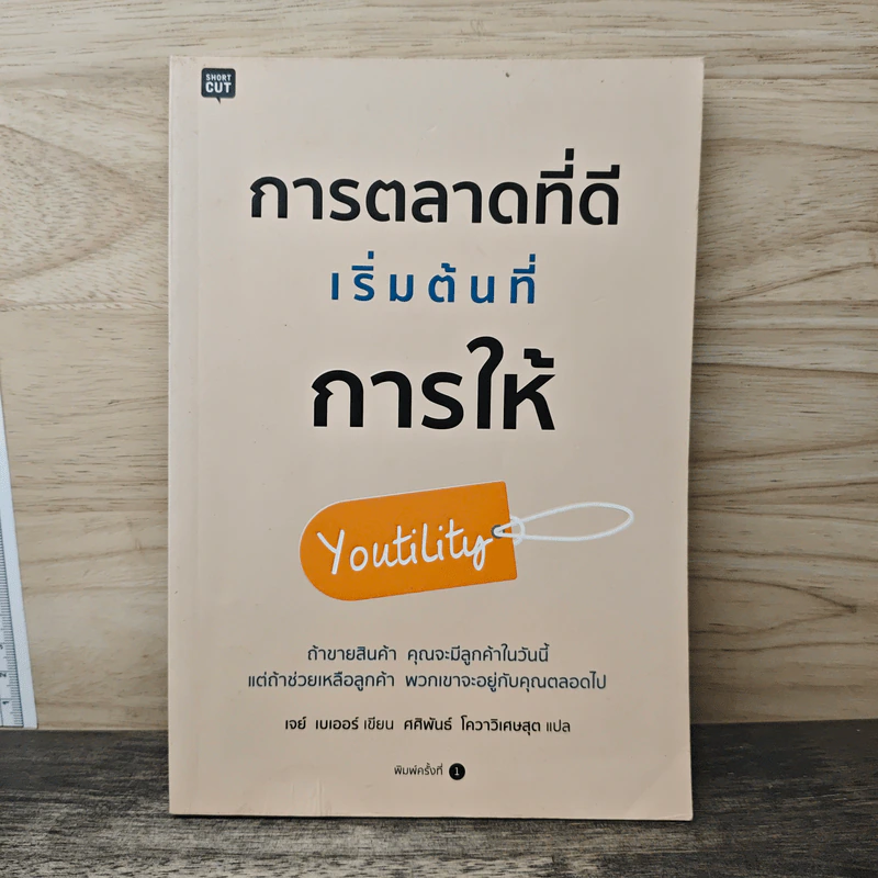 การตลาดที่ดีเริ่มต้นที่การให้ Youtility - เจย์ เบเออร์ รูปที่ 1