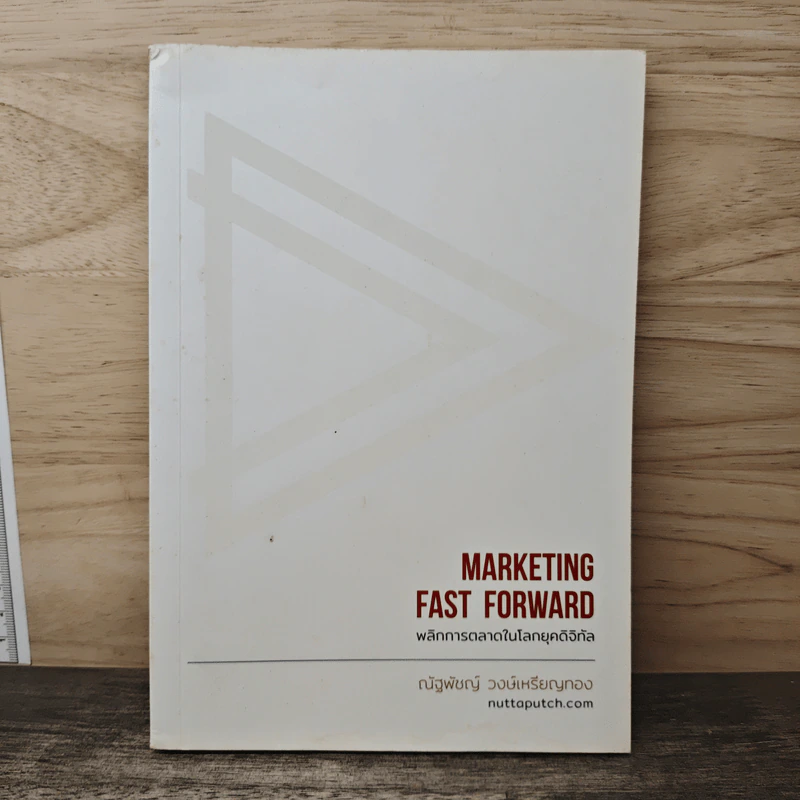 Marketing Fast Forward พลิกการตลาดในโลกยุคดิจิทัล - ณัฐพัชญ์ วงษ์เหรียญทอง รูปที่ 1