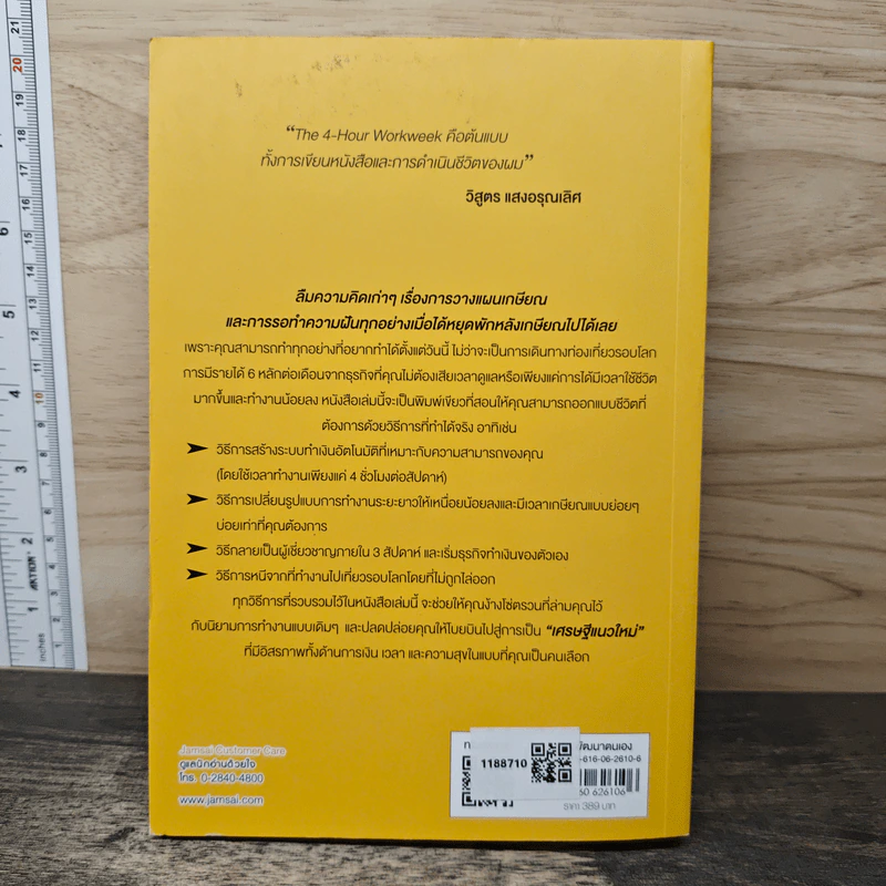 The 4-Hour Workweek ทำน้อยแต่รวยมาก - Timothy Ferriss รูปที่ 5