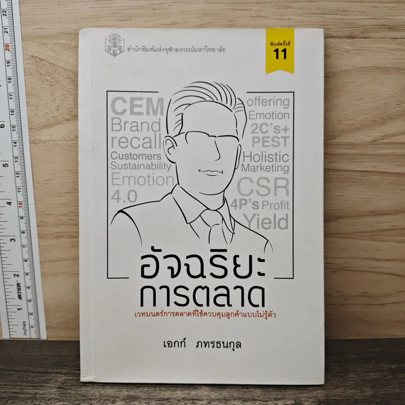 อัจฉริยะการตลาด - เอกก์ ภทรธนกุล รูปที่ 1