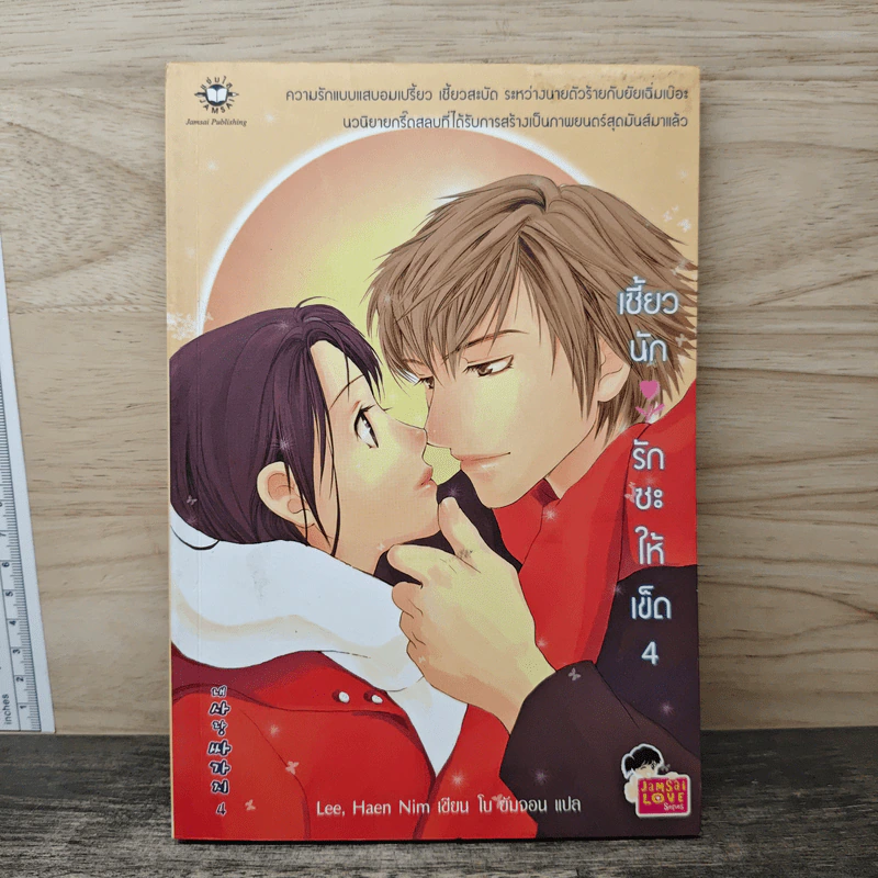 เซี้ยวนักรักซะให้เข็ด เล่ม 4 - Lee, Hean Nim, ใบ ยัมจอน รูปที่ 1
