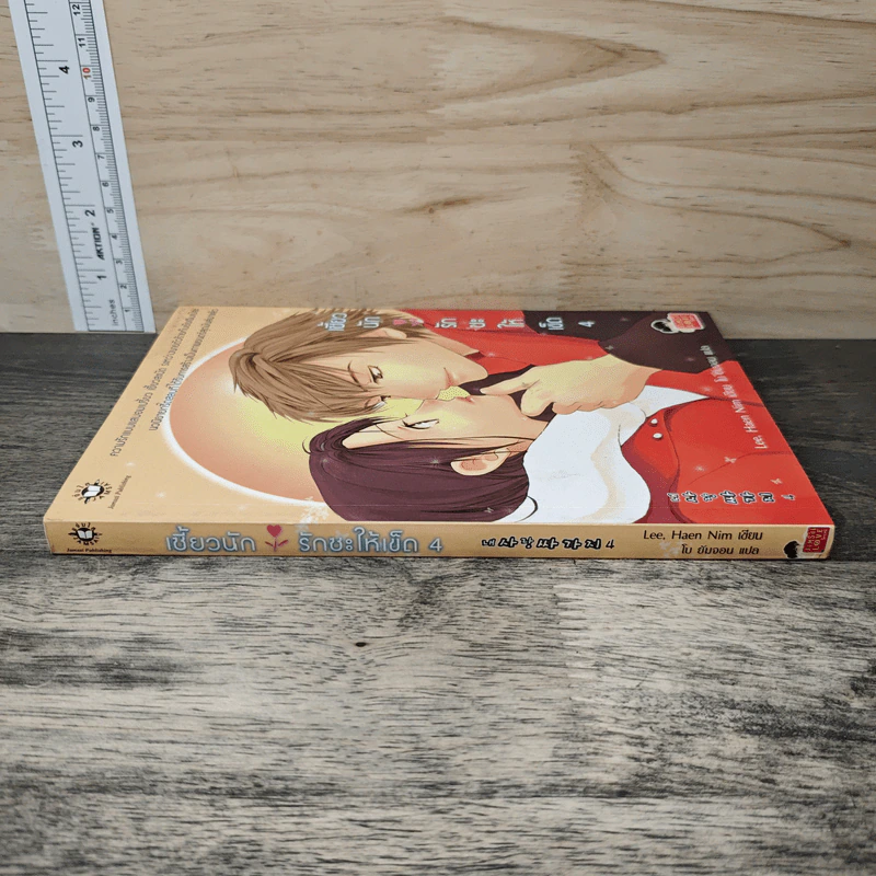 เซี้ยวนักรักซะให้เข็ด เล่ม 4 - Lee, Hean Nim, ใบ ยัมจอน รูปที่ 2