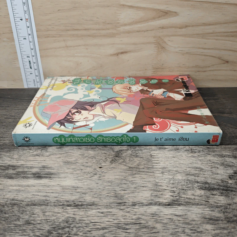 หนุ่มเท่สาวเซ่อรักเธอสุดใจ เล่ม 1 - Je t' aime รูปที่ 2