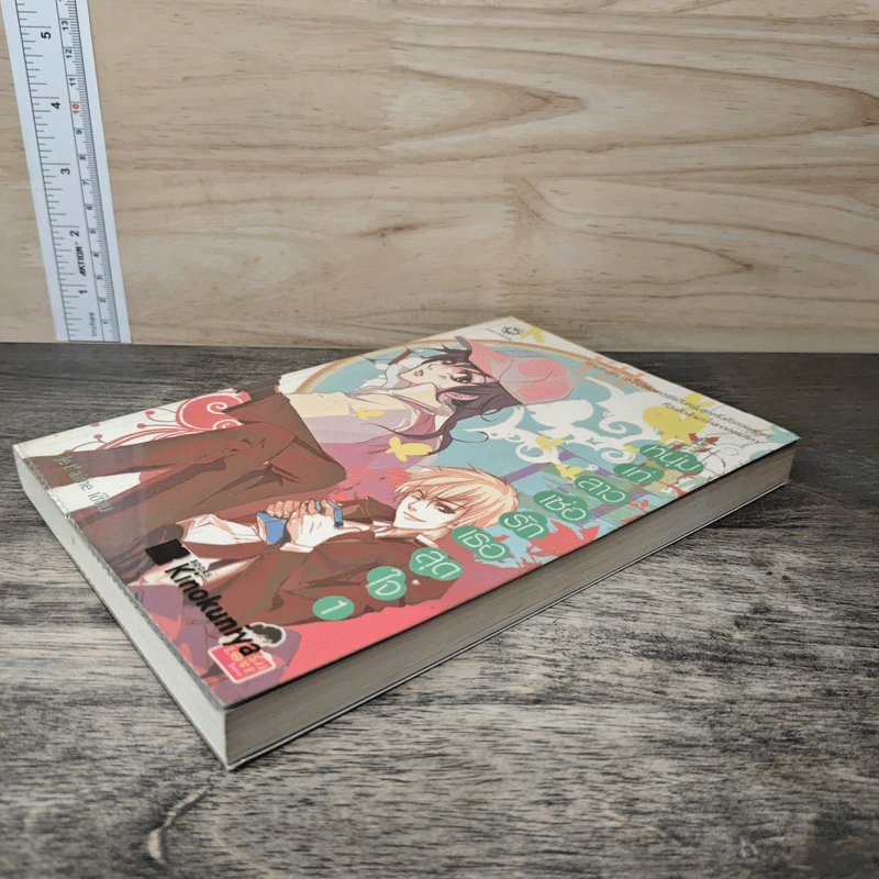 หนุ่มเท่สาวเซ่อรักเธอสุดใจ เล่ม 1 - Je t' aime รูปที่ 3