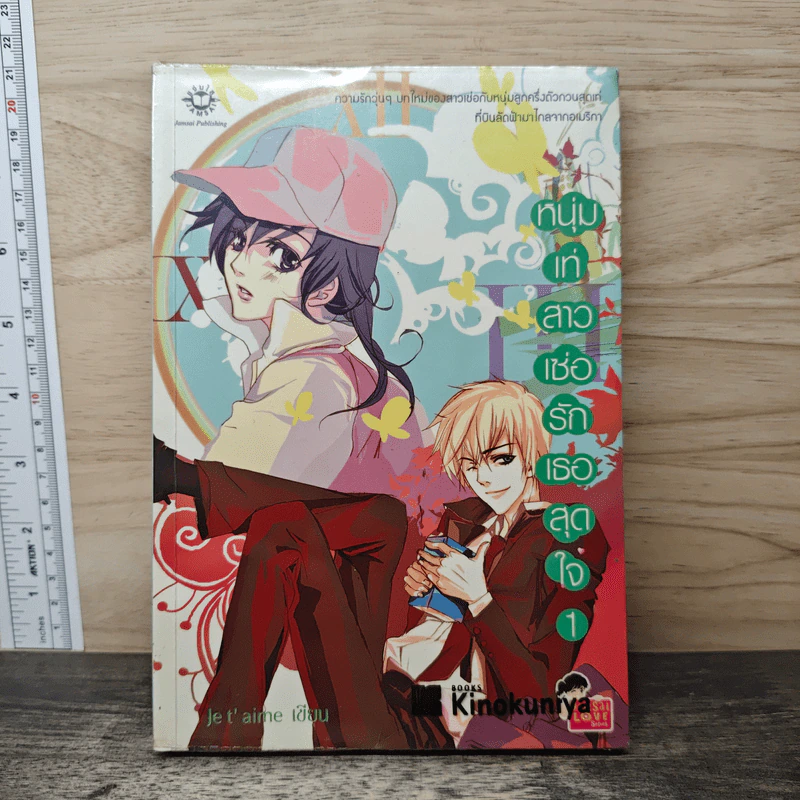 หนุ่มเท่สาวเซ่อรักเธอสุดใจ เล่ม 1 - Je t' aime รูปที่ 1