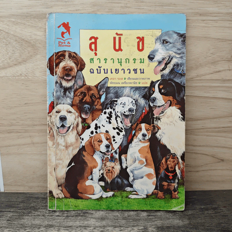 สุนัข สารานุกรมฉบับเยาวชน - เทอา รอส รูปที่ 1