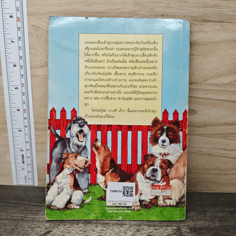 สุนัข สารานุกรมฉบับเยาวชน - เทอา รอส รูปที่ 5