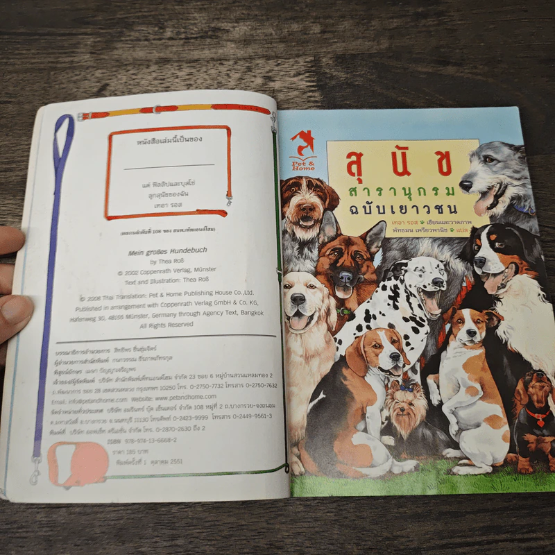 สุนัข สารานุกรมฉบับเยาวชน - เทอา รอส รูปที่ 6