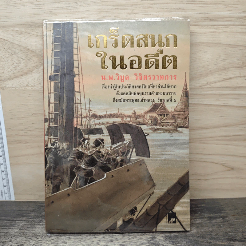 เกร็ดสนุกในอดีต - น.พ.วิบูล วิจิตรวาทการ รูปที่ 1