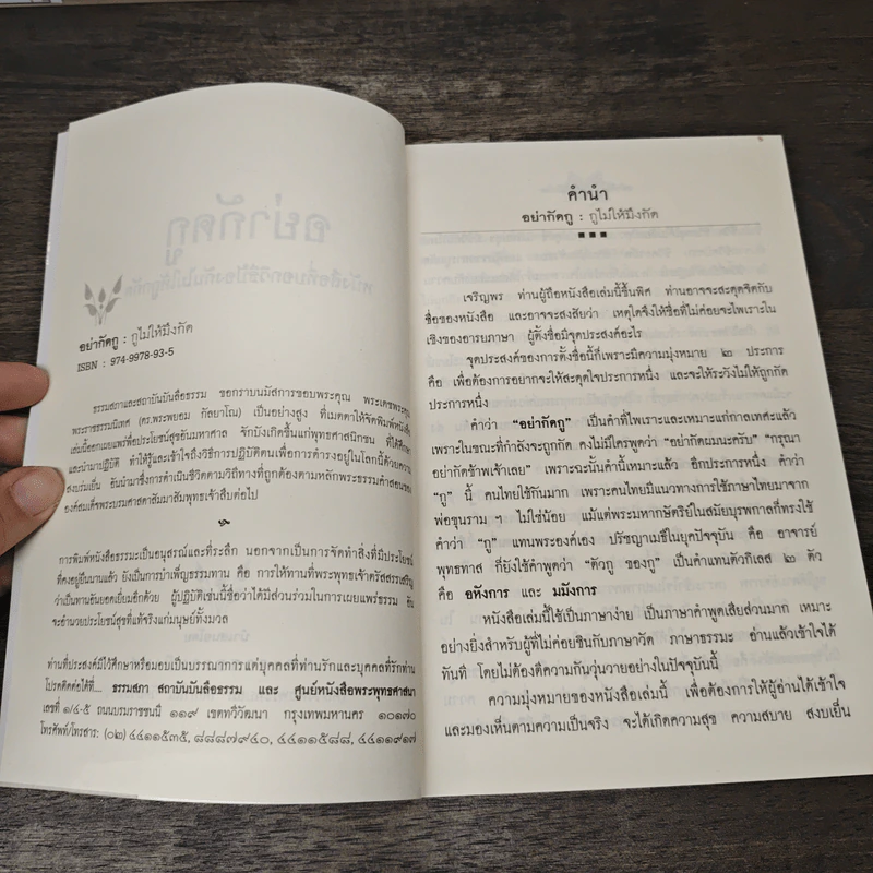 อย่ากัดกู - หลวงพ่อพยอม กัลยาโณ วัดสวนแก้ว รูปที่ 6