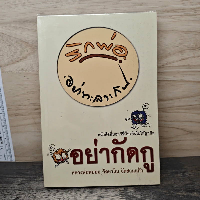 อย่ากัดกู - หลวงพ่อพยอม กัลยาโณ วัดสวนแก้ว รูปที่ 1