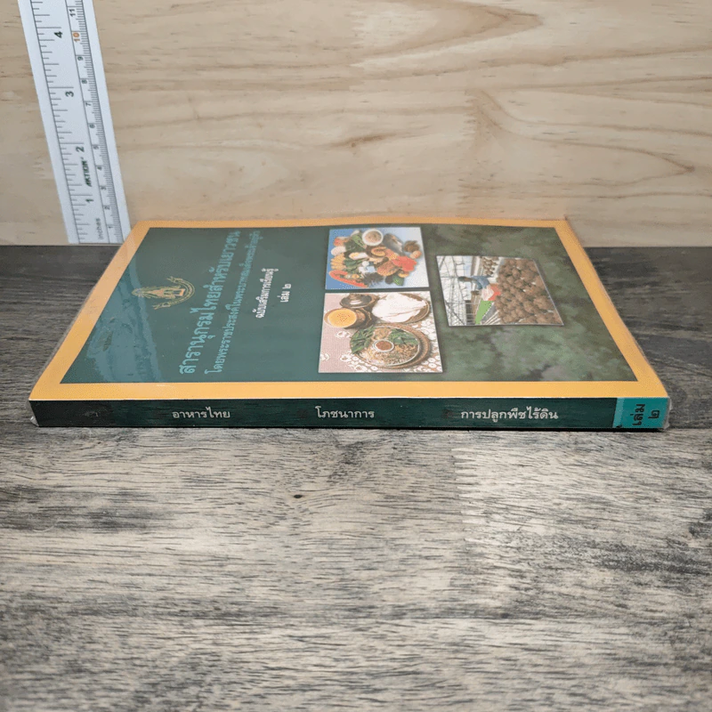 สารานุกรมไทยสำหรับเยาวชน ฉบับเสริมการเรียนรู้ เล่ม 2 อาหารไทย,โภชนาการ,การปลูกพืชไร้ดิน รูปที่ 2