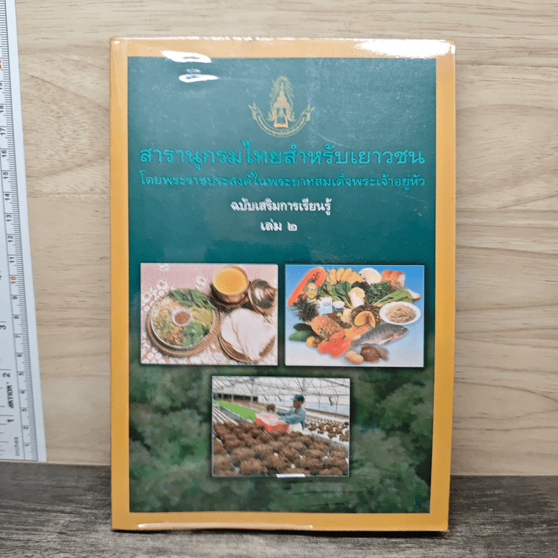 สารานุกรมไทยสำหรับเยาวชน ฉบับเสริมการเรียนรู้ เล่ม 2 อาหารไทย,โภชนาการ,การปลูกพืชไร้ดิน รูปที่ 1