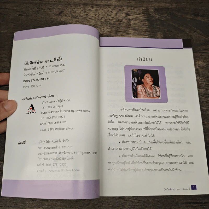 บันทึกสีม่วงของอิ๋งอิ๋ง - ธวัชชัย จารนัย รูปที่ 6