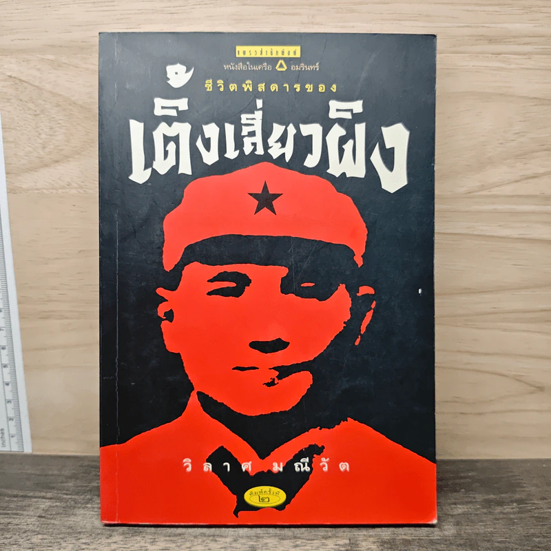 ชีวิตพิสดารของเติ้งเสี่ยวผิง - วิลาศ มณีวัต รูปที่ 1