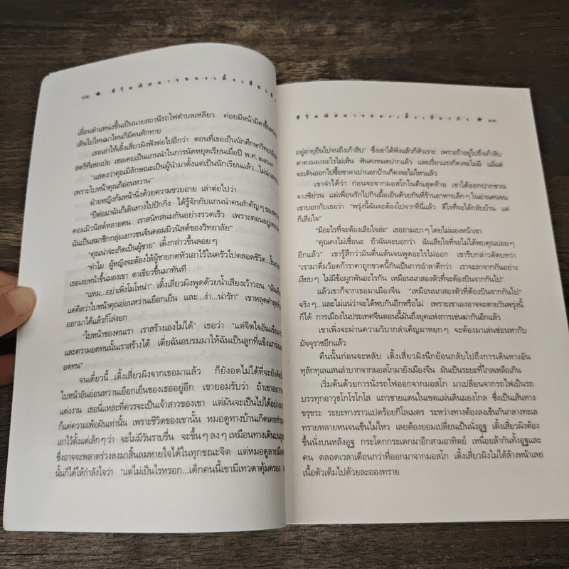 ชีวิตพิสดารของเติ้งเสี่ยวผิง - วิลาศ มณีวัต รูปที่ 8