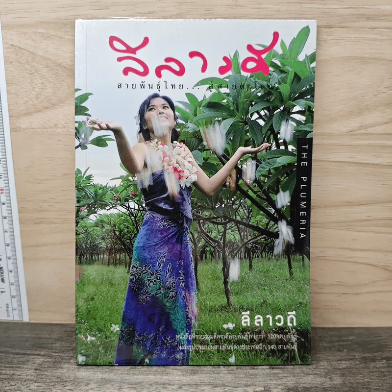 ลีลาวดี สายพันธุ์ไทย สู่สายตาโลก รูปที่ 1
