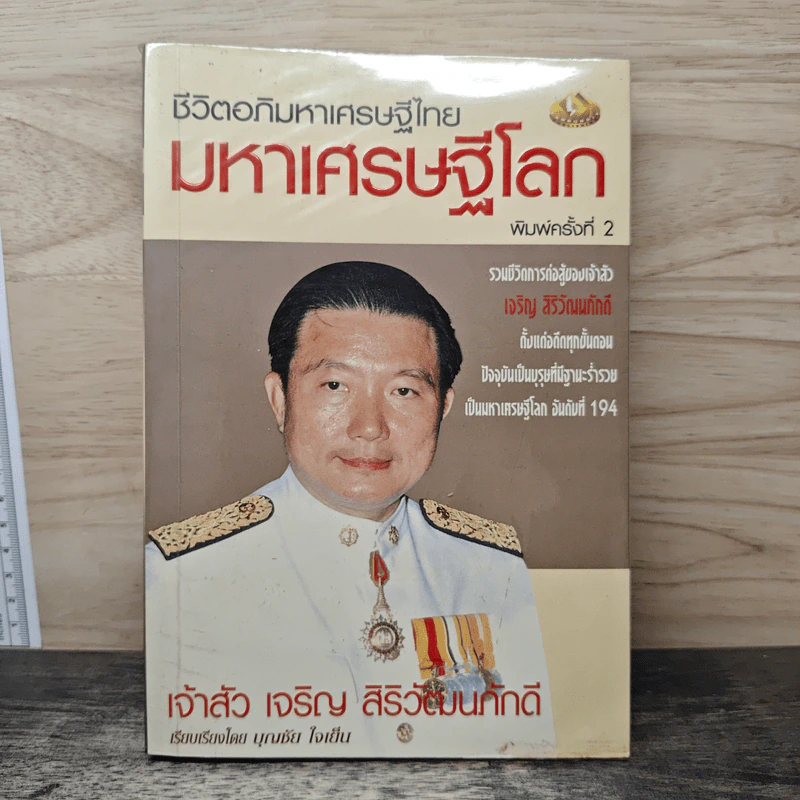 ชีวิตอภิมหาเศรษฐีไทย มหาเศรษฐีโลก เจ้าสัวเจริญ สิริวัฒนภักดี - บุณชัย ใจเย็น รูปที่ 1