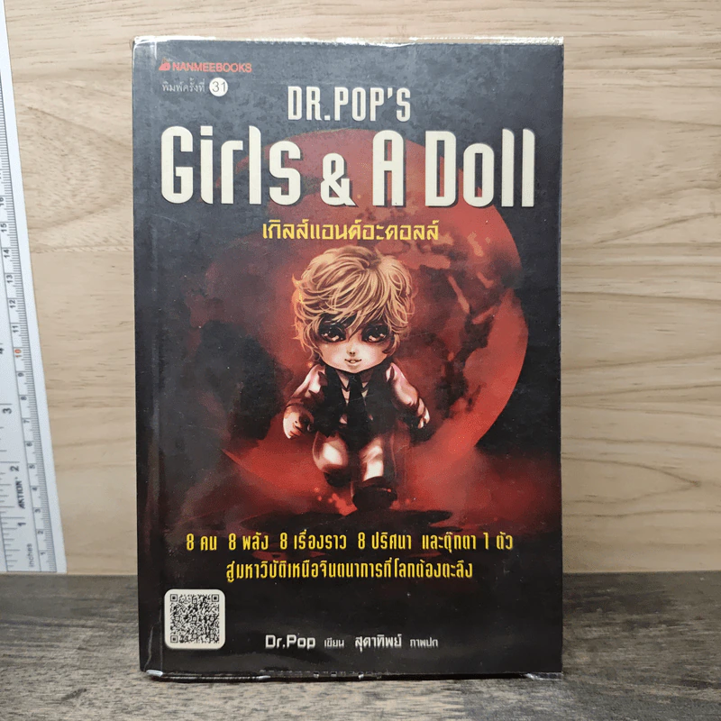 Girls & A Doll เกิลส์แอนด์อะดอลล์ - ดร.ป๊อป, สุดาทิพย์ รูปที่ 1