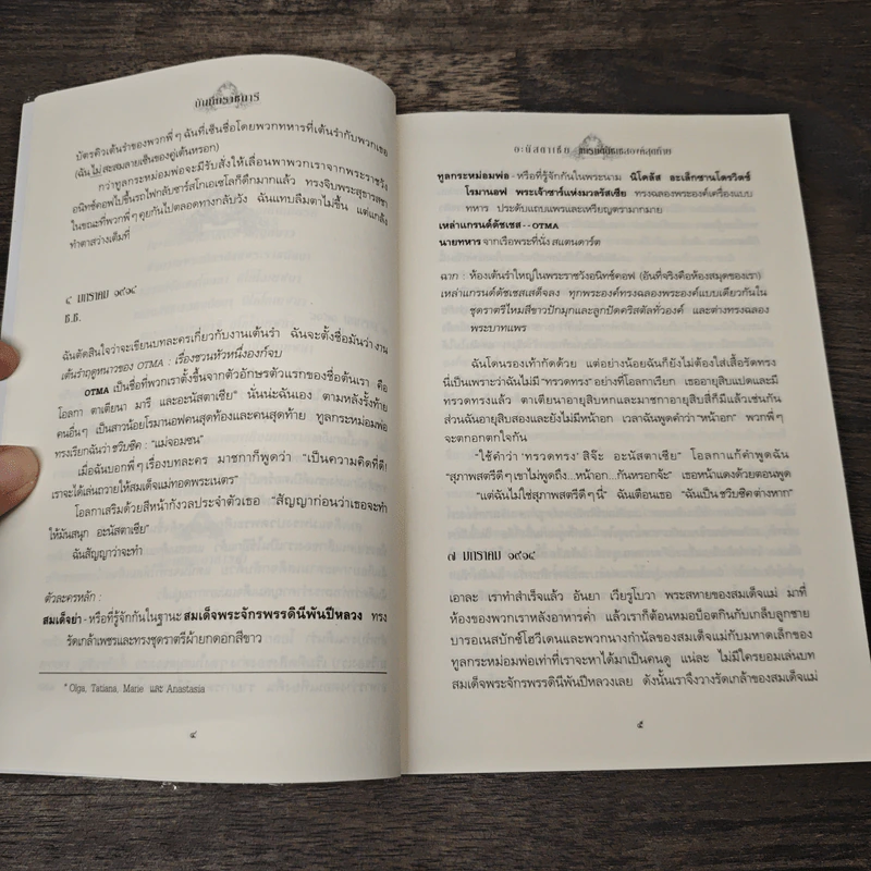 บันทึกราชนารี Anastasia อะนัสตาเซีย - แคโรลีน เมเยอร์, ปิยณัฐ รัตนเดช รูปที่ 8