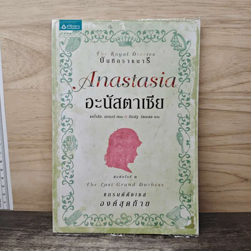 บันทึกราชนารี Anastasia อะนัสตาเซีย - แคโรลีน เมเยอร์, ปิยณัฐ รัตนเดช รูปที่ 1