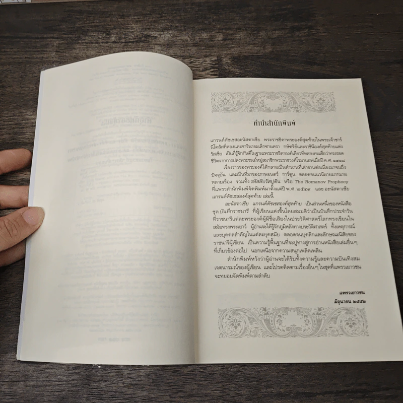 บันทึกราชนารี Anastasia อะนัสตาเซีย - แคโรลีน เมเยอร์, ปิยณัฐ รัตนเดช รูปที่ 7