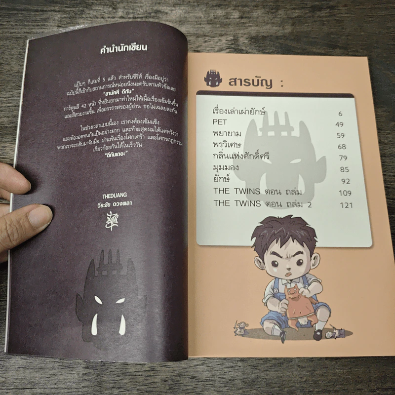 เรื่องมีอยู่ว่า ฉบับสามัคคีกัน - เดอะดวง รูปที่ 7