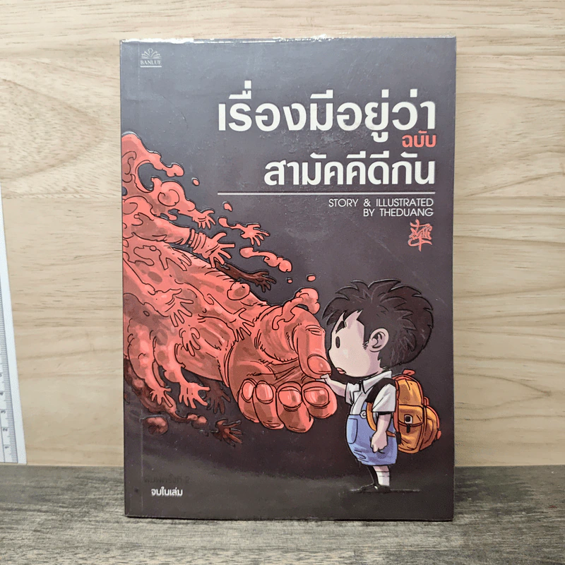 เรื่องมีอยู่ว่า ฉบับสามัคคีกัน - เดอะดวง รูปที่ 1