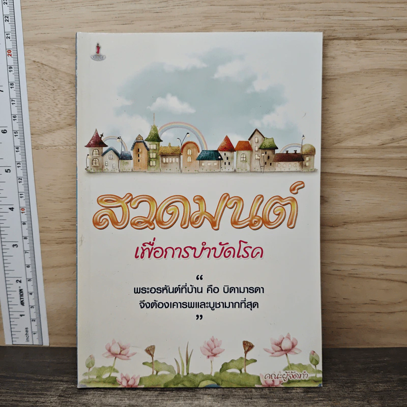 สวดมนต์ เพื่อการบำบัดโรค รูปที่ 1