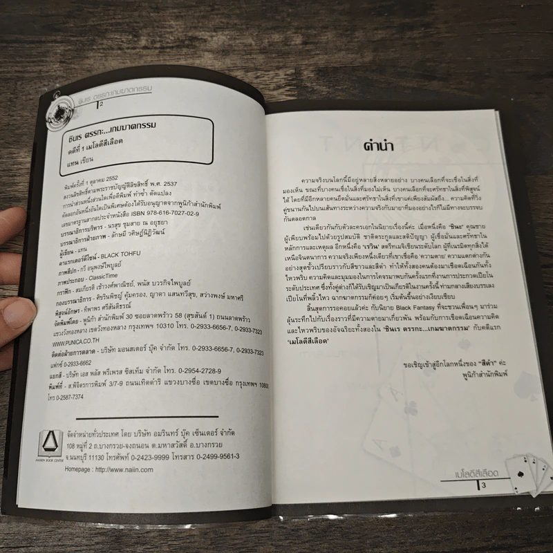 ชินเร ตรรกะ…เกมฆาตกรรม คดีที่ 1 เมโลดีสีเลือด - แทน รูปที่ 6