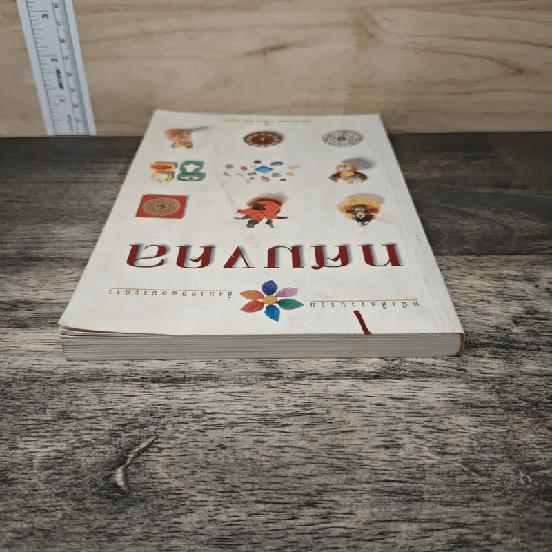 ทศมงคล หนังสือรวบรวม สิ่งมงคล 10 ประการ รูปที่ 4