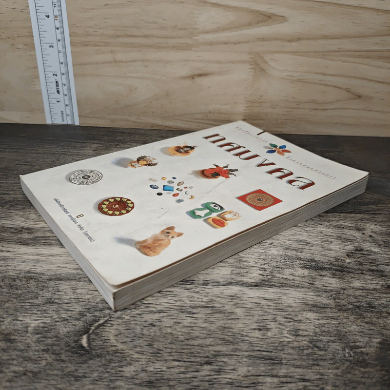 ทศมงคล หนังสือรวบรวม สิ่งมงคล 10 ประการ รูปที่ 3