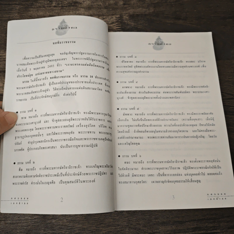 ทศมงคล หนังสือรวบรวม สิ่งมงคล 10 ประการ รูปที่ 7