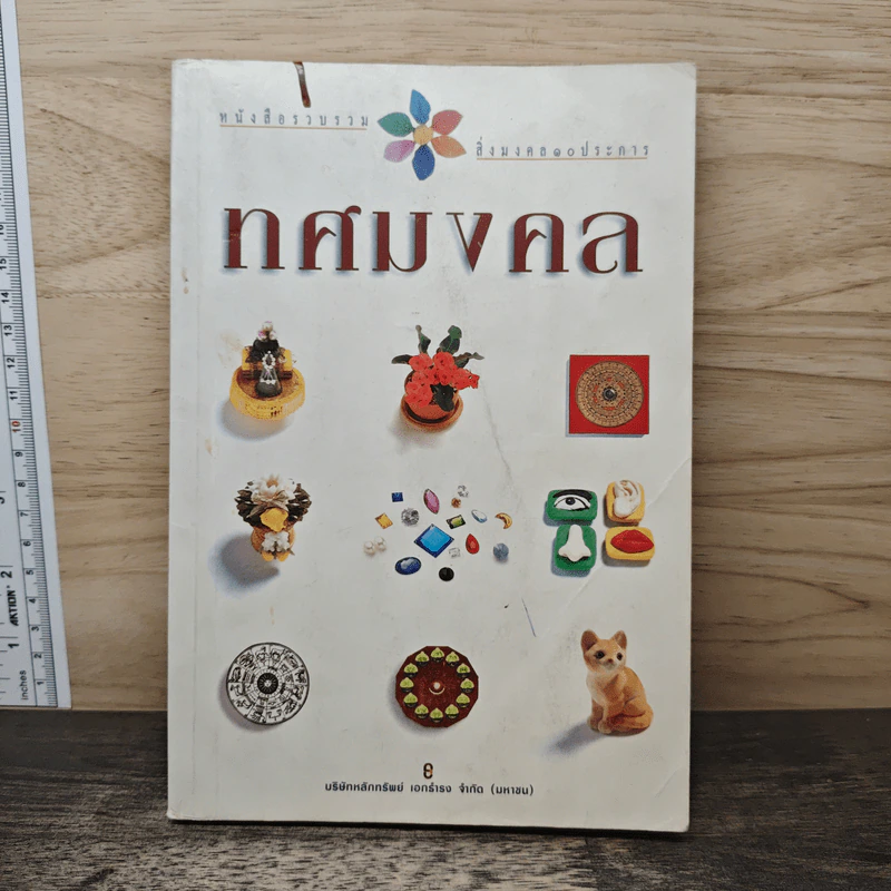 ทศมงคล หนังสือรวบรวม สิ่งมงคล 10 ประการ รูปที่ 1