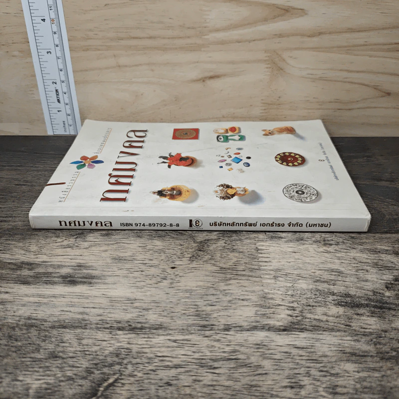 ทศมงคล หนังสือรวบรวม สิ่งมงคล 10 ประการ รูปที่ 2