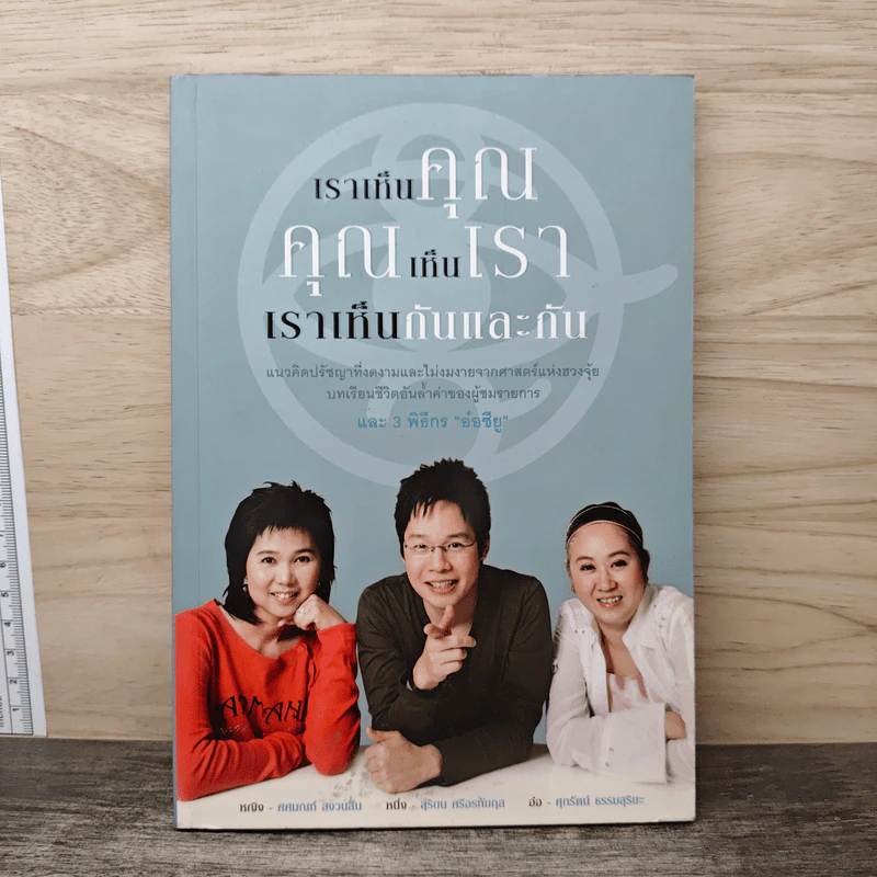 เราเห็นคุณ คุณเห็นเรา เราเห็นกันและกัน - ศุภรัตน์ ธรรมสุริยะ, สุริยน ศรีอรทัยกุล รูปที่ 1