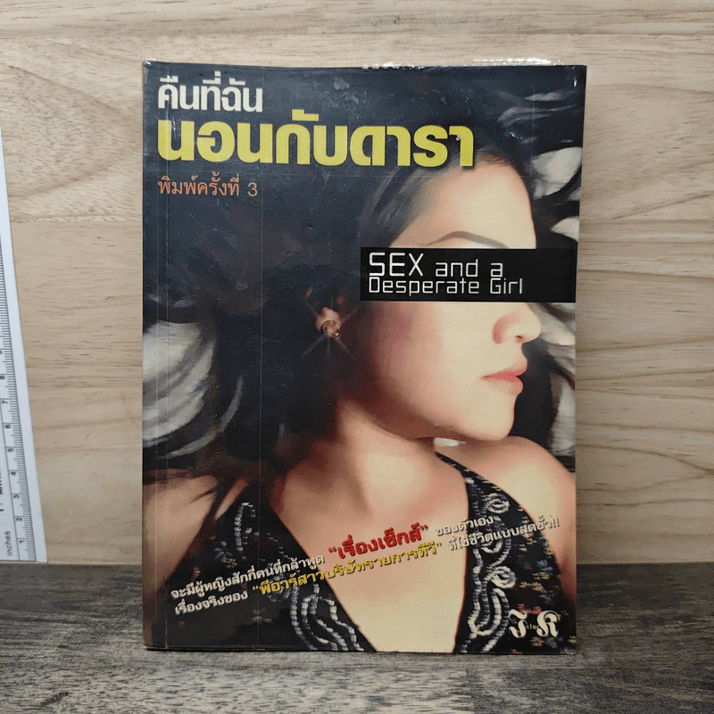 คืนที่ฉันนอนกับดารา รูปที่ 1