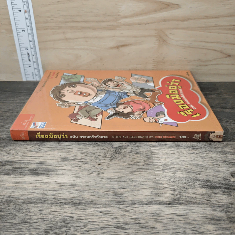 เรื่องมีอยู่ว่า ฉบับ ครอบครัวหัวขวด - The Duang รูปที่ 2