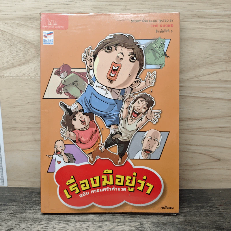 เรื่องมีอยู่ว่า ฉบับ ครอบครัวหัวขวด - The Duang รูปที่ 1