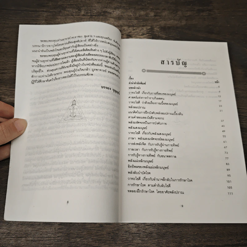 ศาสตร์ลับโยคี - โยคีรามจรกะ เขียน, บรรยง บุญฤทธิ์ แปล รูปที่ 7