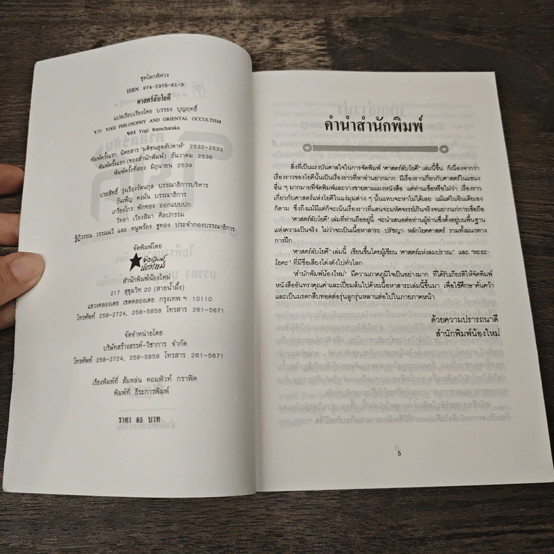 ศาสตร์ลับโยคี - โยคีรามจรกะ เขียน, บรรยง บุญฤทธิ์ แปล รูปที่ 6