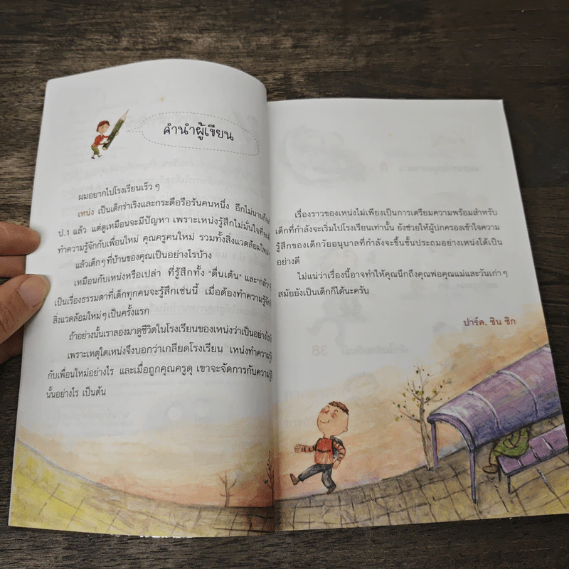 ผมขึ้น ป.1 แล้วครับ - SIN-SIK PARK รูปที่ 6