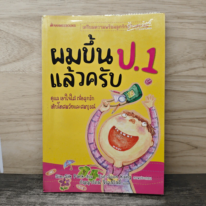 ผมขึ้น ป.1 แล้วครับ - SIN-SIK PARK รูปที่ 1