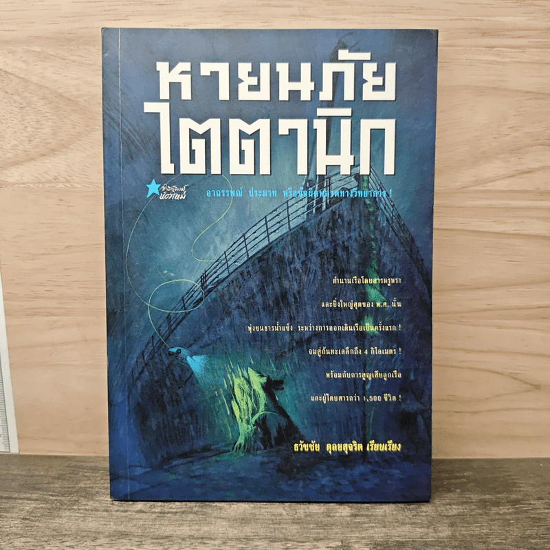 หายนภัยไตตานิก - ธวัชชัย ดุลยสุจริต รูปที่ 1