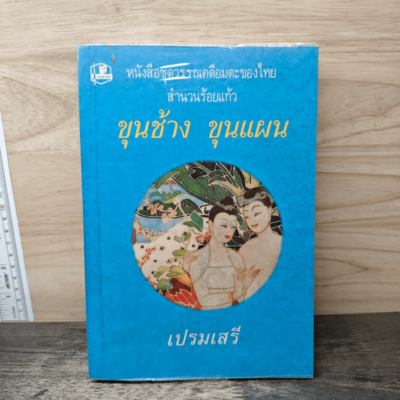 ขุนช้าง ขุนแผน - เปรมเสรี รูปที่ 1